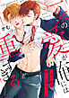 一条の愛が俺には重すぎる第1話