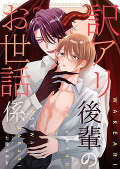 訳アリ後輩のお世話係【電子単行本版】