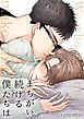 まちがい続ける僕たちは【電子単行本版】