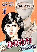 DOOM～メスよ語れ～(1)