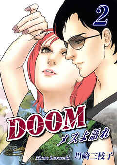 DOOM～メスよ語れ～(2)（完結・最終巻） - 川崎三枝子 - 女性マンガ・無料試し読みなら、電子書籍・コミックストア ブックライブ