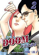 DOOM～メスよ語れ～(2)