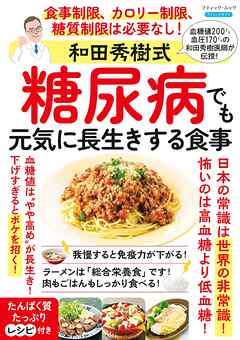 和田秀樹式 糖尿病でも元気に長生きする食事