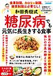 和田秀樹式 糖尿病でも元気に長生きする食事