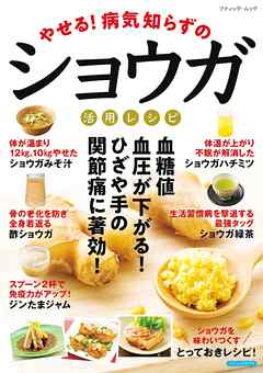やせる！病気知らずのショウガ活用レシピ