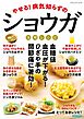 やせる！病気知らずのショウガ活用レシピ