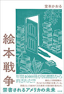 絵本戦争　禁書されるアメリカの未来