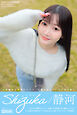 Shizuka シズカ 静河 【グラビア写真集】