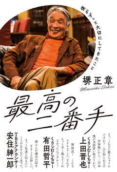 最高のニ番手 - 堺正章 - 小説・無料試し読みなら、電子書籍・コミックストア ブックライブ