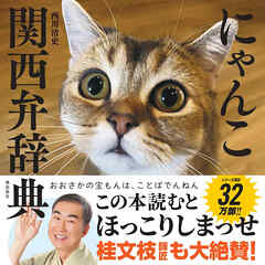 にゃんこ関西弁辞典