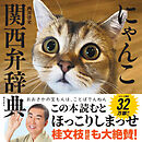 にゃんこ関西弁辞典