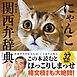 にゃんこ関西弁辞典