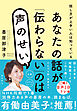 あなたの話が「伝わらない」のは声のせい