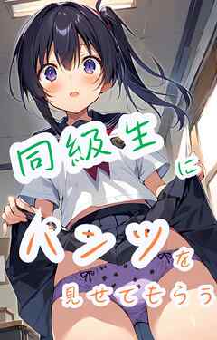 同級生にパンツを見せてもらう - でのいず - ビジネス・実用書・無料試し読みなら、電子書籍・コミックストア ブックライブ