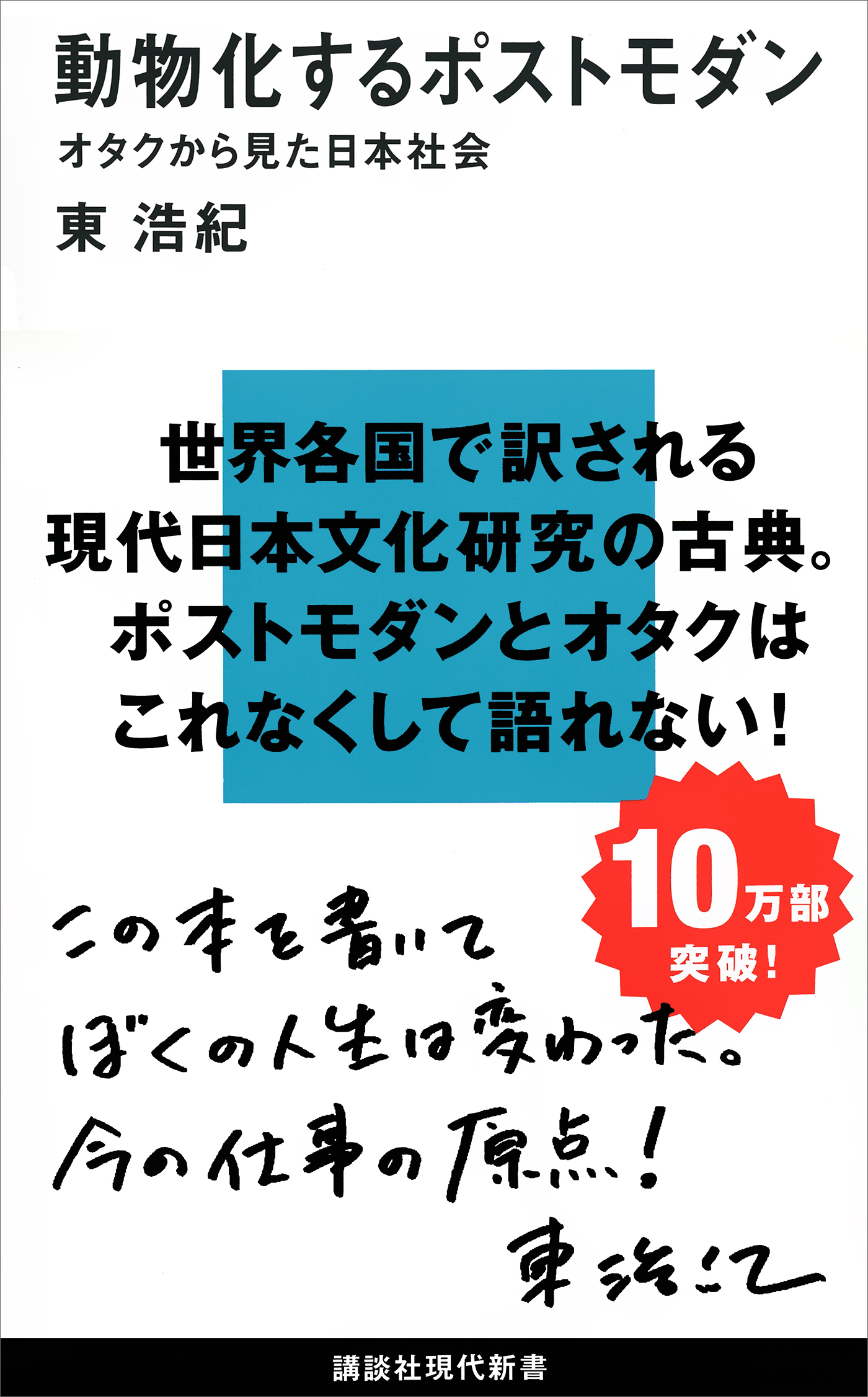 動物化するポストモダン オタクから見た日本社会 東浩紀 漫画 無料試し読みなら 電子書籍ストア ブックライブ