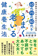 ６０代７０代８０代をうまく老いる健康養生法