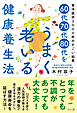 ６０代７０代８０代をうまく老いる健康養生法