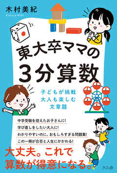 東大卒ママの３分算数