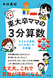 東大卒ママの３分算数