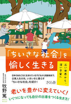 「ちいさな社会」を愉しく生きる - 牧野篤 - ビジネス・実用書・無料試し読みなら、電子書籍・コミックストア ブックライブ