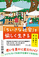 「ちいさな社会」を愉しく生きる