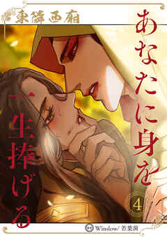 あなたに身を一生捧げる ～東隣西廂～【ヨコ読み・まとめ版】4