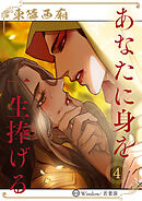 あなたに身を一生捧げる ～東隣西廂～【ヨコ読み・まとめ版】4