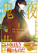 鬼夜曲 ～闇に響く亡霊の唄～ 1