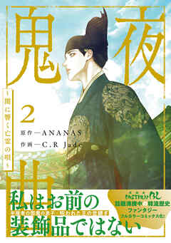 鬼夜曲 ～闇に響く亡霊の唄～ 2