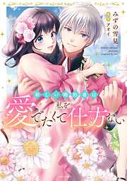 【期間限定　無料お試し版】新しい婚約者は私を愛でたくて仕方ない