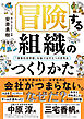冒険する組織のつくりかた──「軍事的世界観」を抜け出す5つの思考法