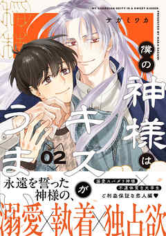 僕の神様はキスがうまい（2）【おまけ付き電子限定版】