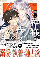 僕の神様はキスがうまい（2）【おまけ付き電子限定版】