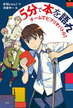 ５分で本を語れ