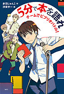 ５分で本を語れ