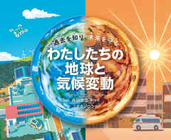 わたしたちの地球と気候変動