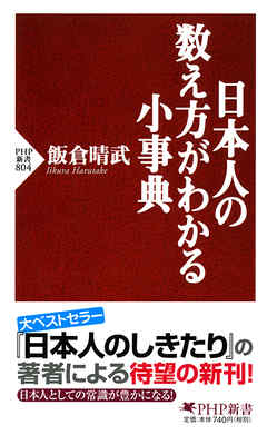 日本人の数え方がわかる小事典