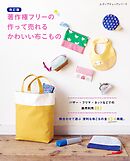 改訂版 著作権フリーの作って売れるかわいい布こもの