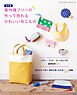 改訂版 著作権フリーの作って売れるかわいい布こもの