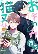 おそわれ待ちの猫又くん(4)