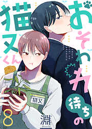 おそわれ待ちの猫又くん