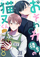 おそわれ待ちの猫又くん(8)