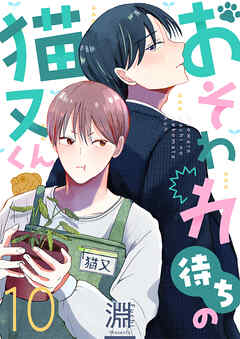 おそわれ待ちの猫又くん(10)