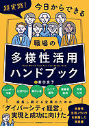 超実践！今日からできる　職場の多様性活用ハンドブック
