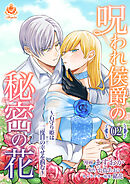 呪われ侯爵の秘密の花～石守り姫は二度目の幸せを掴む～【第2話】（エンジェライトコミックス）
