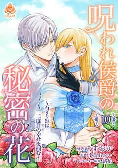 呪われ侯爵の秘密の花～石守り姫は二度目の幸せを掴む～【第10話】（エンジェライトコミックス）