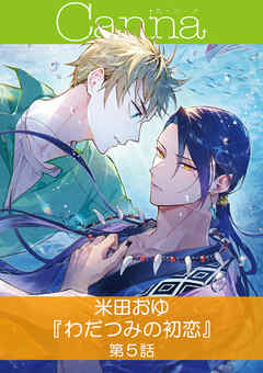 わだつみの初恋【分冊版】第５話