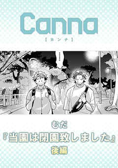 当園は閉園致しました　後編