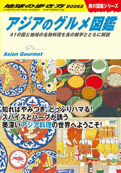 W33 アジアのグルメ図鑑 41の国と地域の名物料理を食の雑学とともに解説 - 地球の歩き方編集室 - ビジネス・実用書・無料試し読みなら、電子書籍・コミックストア ブックライブ