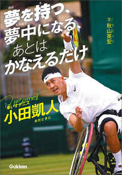 スポーツノンフィクション 夢を持つ、夢中になる、あとは かなえるだけ 車いすテニス小田凱人